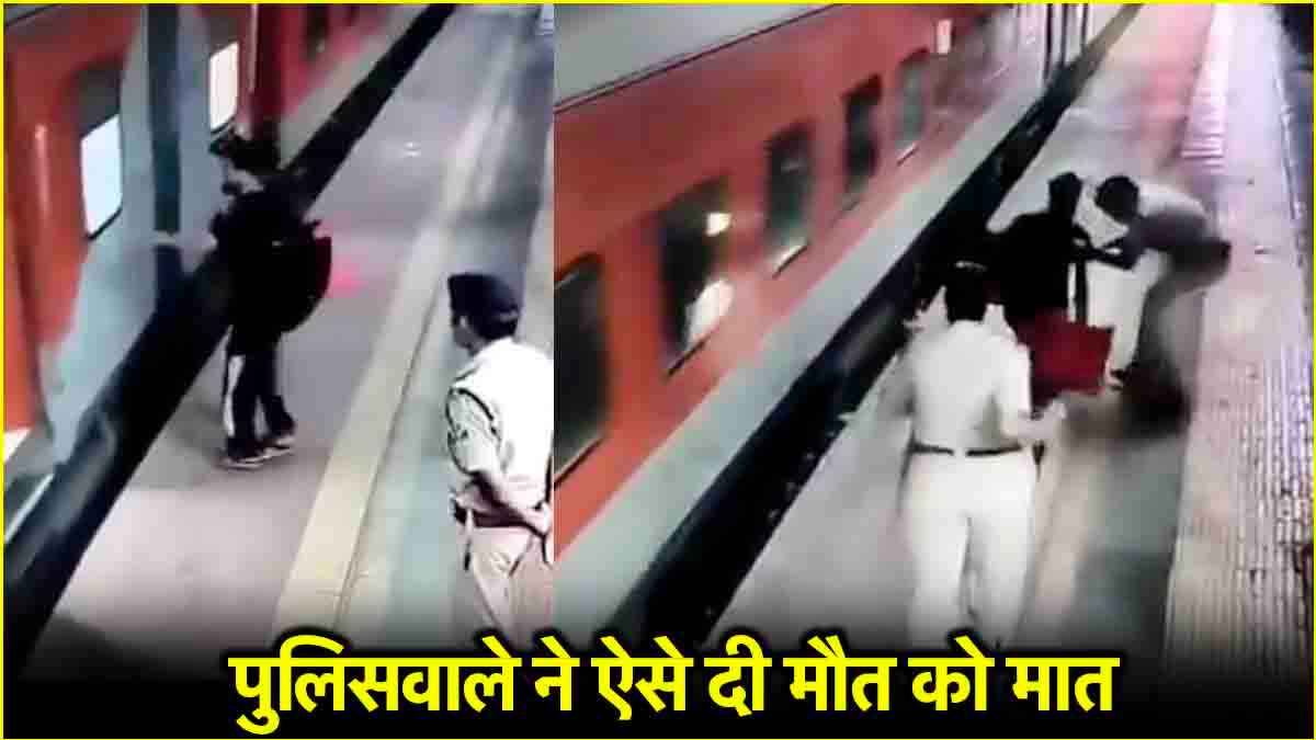 Watch: चलती ट्रेन के नीचे गिरे शख्स को बचाने का वीडियो, 'मौत' ने भी मानी हार