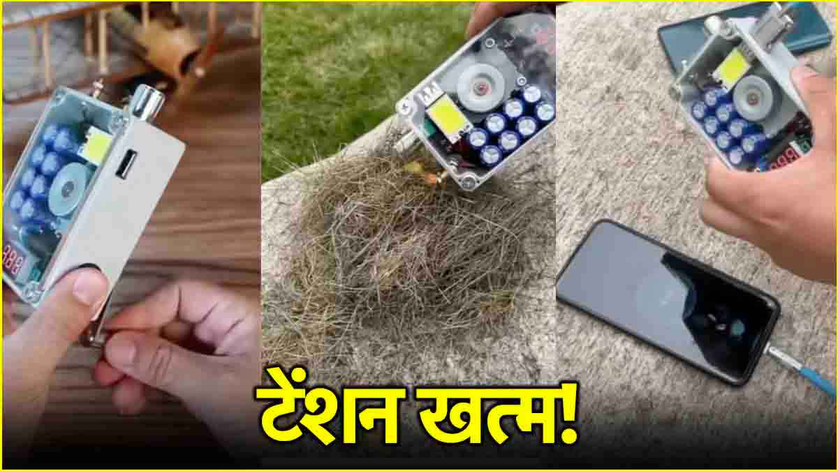 फोन चार्ज करो या लैंप बना लो…पावरबैंक से धांसू आइटम उतरी बाजार में, कीमत काफी कम