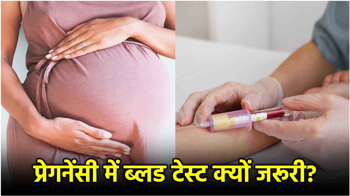 Pregnant Ladies के लिए ब्लड टेस्ट बहुत जरूरी? इन बीमारियों का कम होगा रिस्क