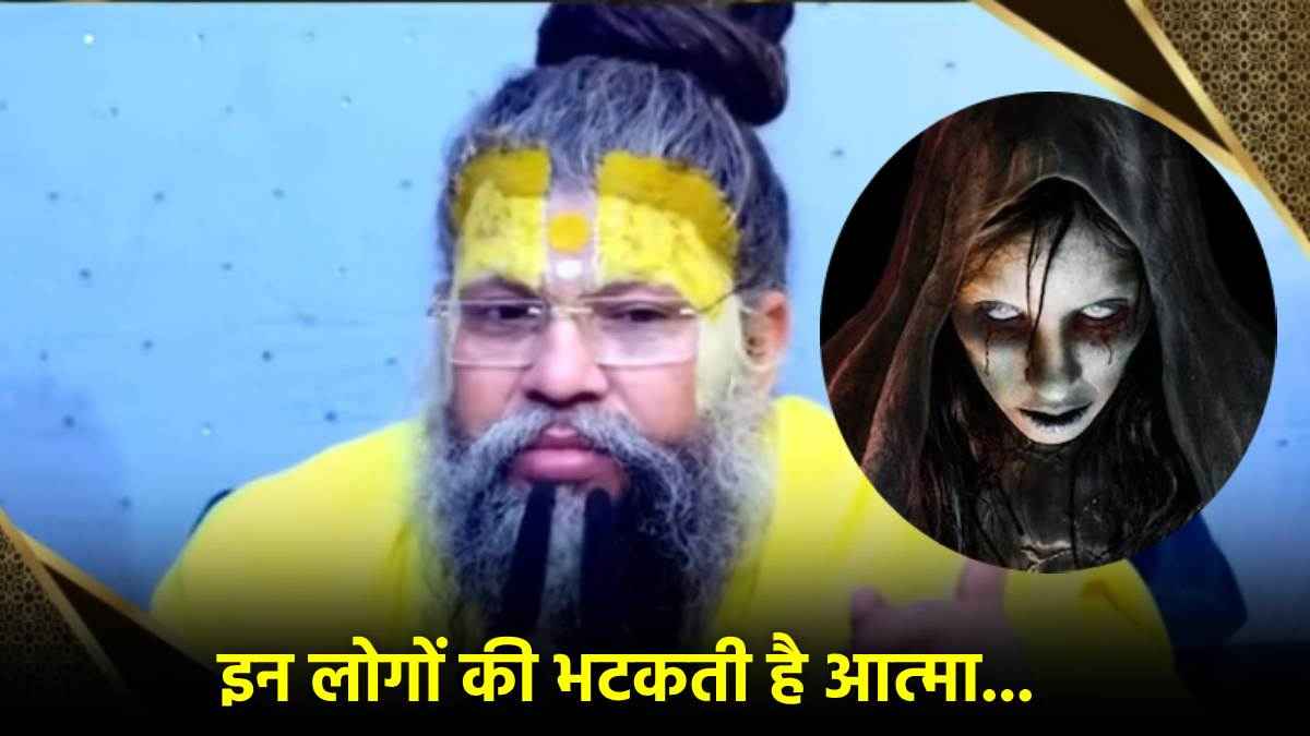 Premanand Maharaj revealed secret Which people become ghosts after death Premanand Maharaj