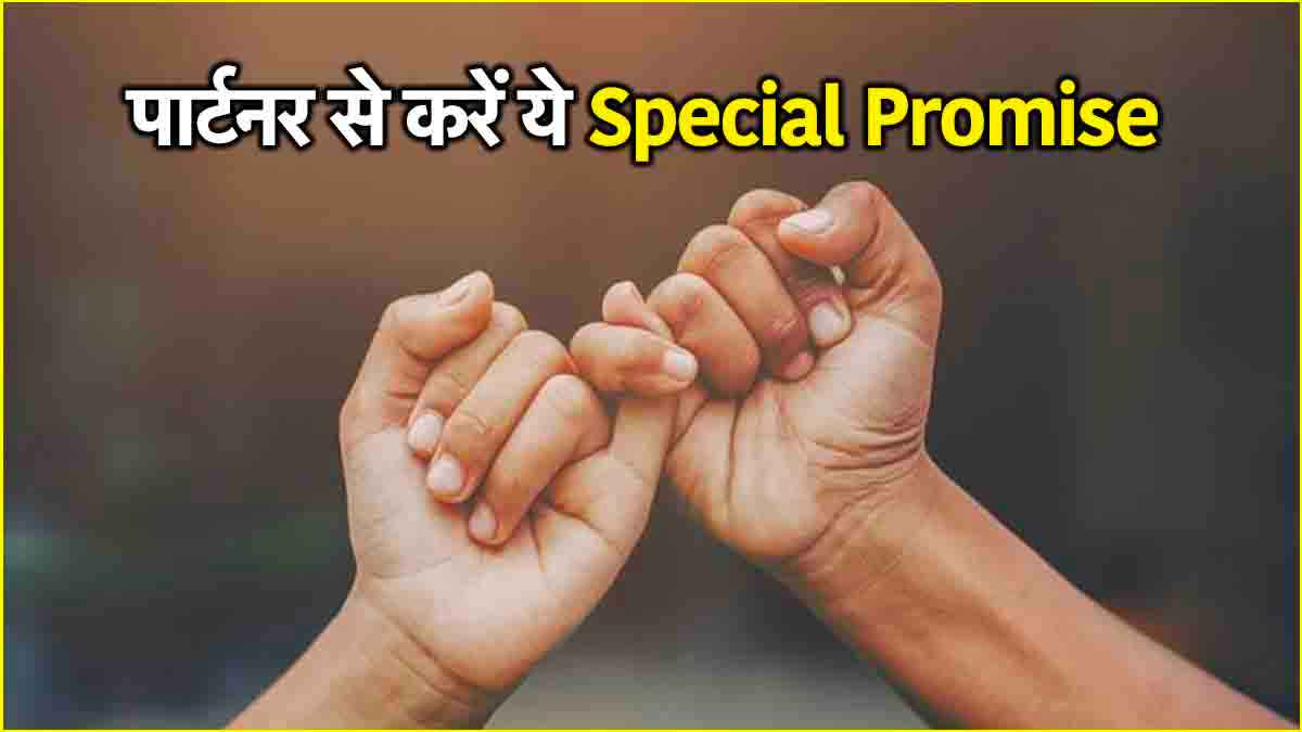 Valentine Week 2025: प्रॉमिस डे पर अपने पार्टनर से करें ये 5 स्पेशल वादे, लाइफटाइम तक रहेंगे याद