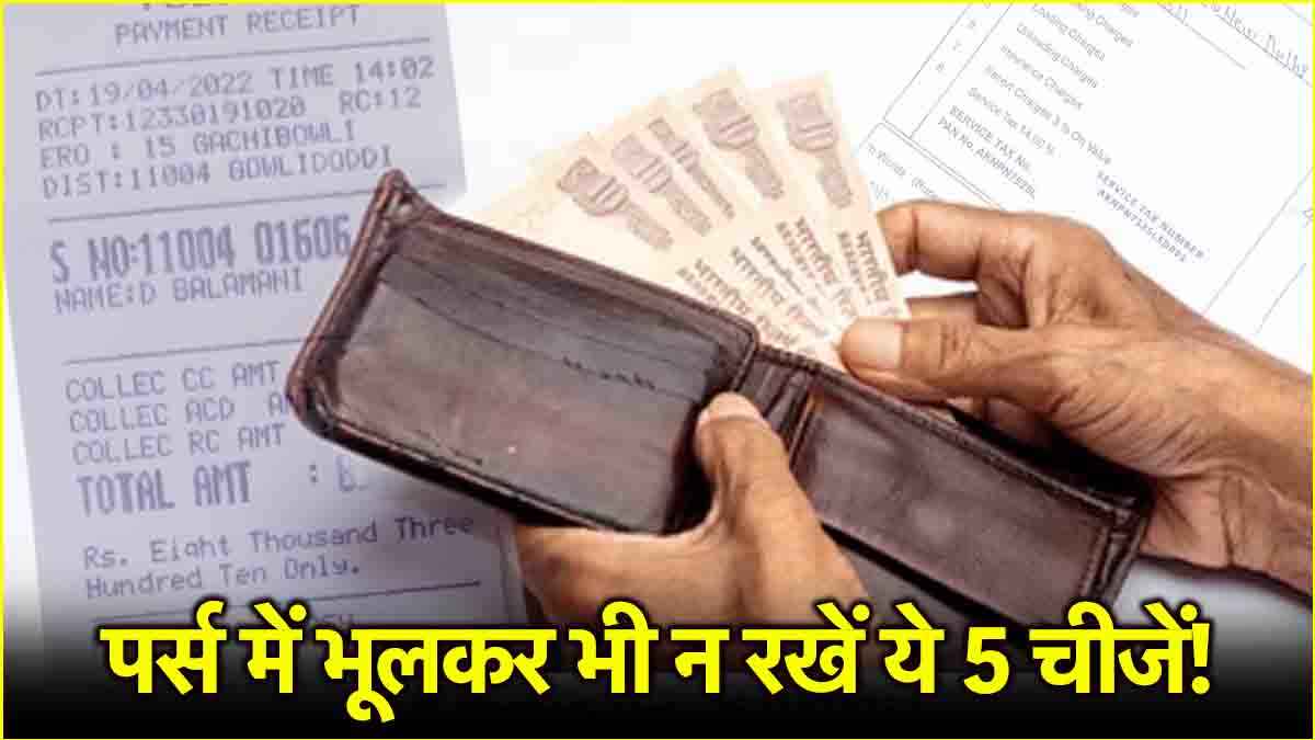 वास्तु शास्त्र के अनुसार पर्स में न रखें ये 5 चीजें, वरना हो सकती है बड़ी परेशानी