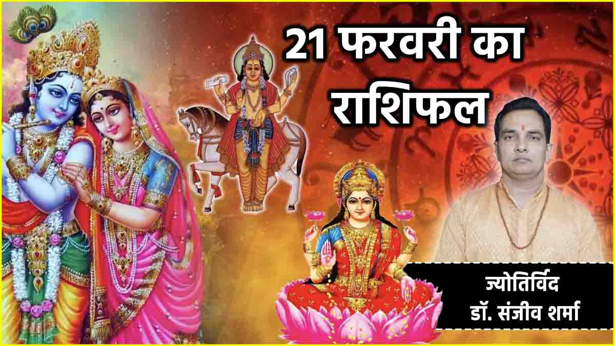 Aaj Ka Rashifal 21 February 2025 What effect will Sarvartha Siddhi Yog have on the 12 zodiac signs Know today horoscope astro remedies