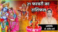 Aaj Ka Rashifal 21 February 2025 What effect will Sarvartha Siddhi Yog have on the 12 zodiac signs Know today horoscope astro remedies