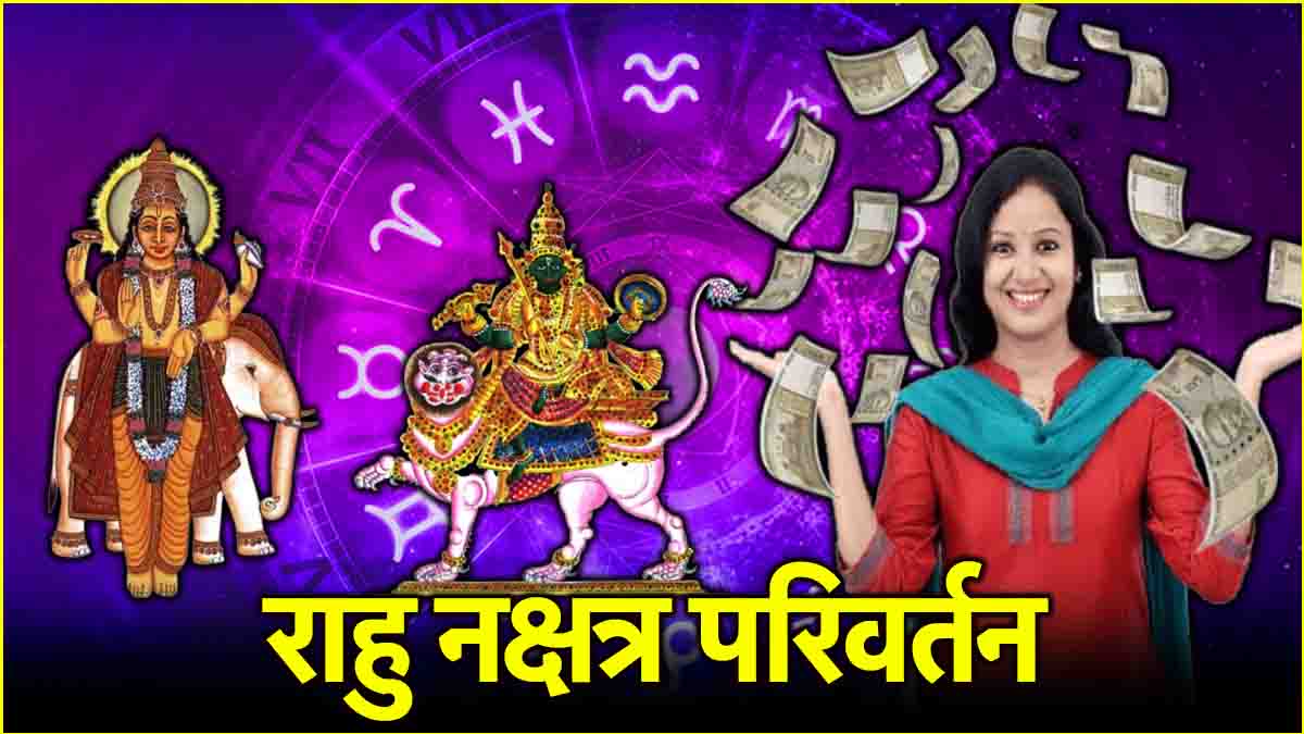 Rahu Nakshatra Gochar 2025 Golden time of 5 zodiac signs starts from 16th March Sinful planets will enter the constellation of Devguru Jupiter