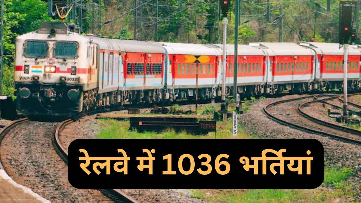 Railway Jobs: 12वीं पास के लिए रेलवे में नौकरी का मौका! 1036 पदों पर आवेदन की तारीख बढ़ी