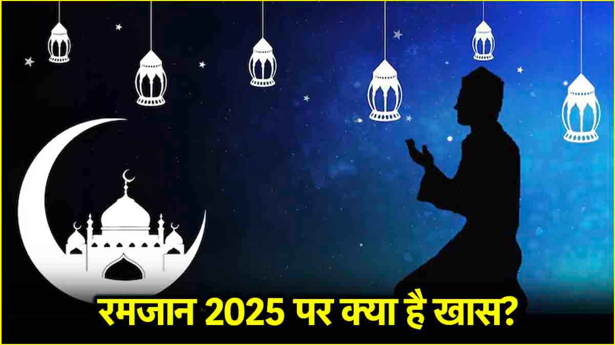 Ramadan 2025: जानिए कब से शुरू हो रहा है माह-ए-पाक रमजान, क्या है इस बार खास?