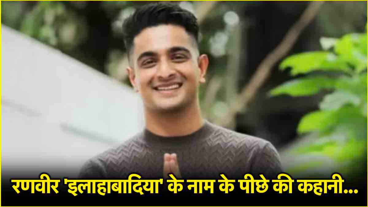 पाकिस्तान से आया परिवार... फिर रणवीर नाम के आगे क्यों लगाते हैं 'इलाहाबादिया'?