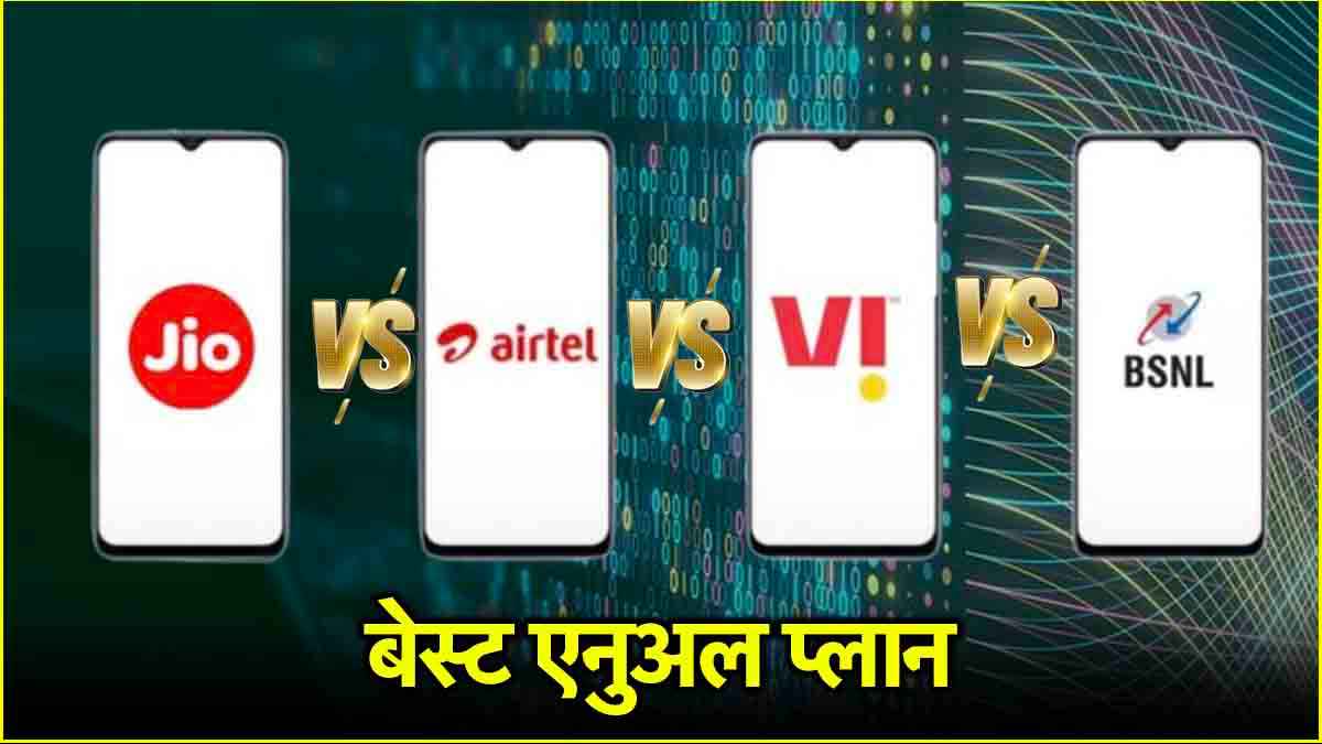 Jio vs Airtel vs Vi vs BSNL: किसका एनुअल प्लान है आपके लिए बेस्ट?