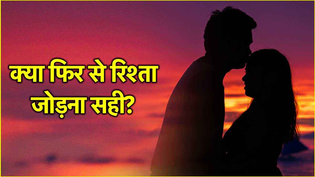 Relationships Tips: एक्स पार्टनर से करना है पैचअप? खुद से करें ये 3 सवाल