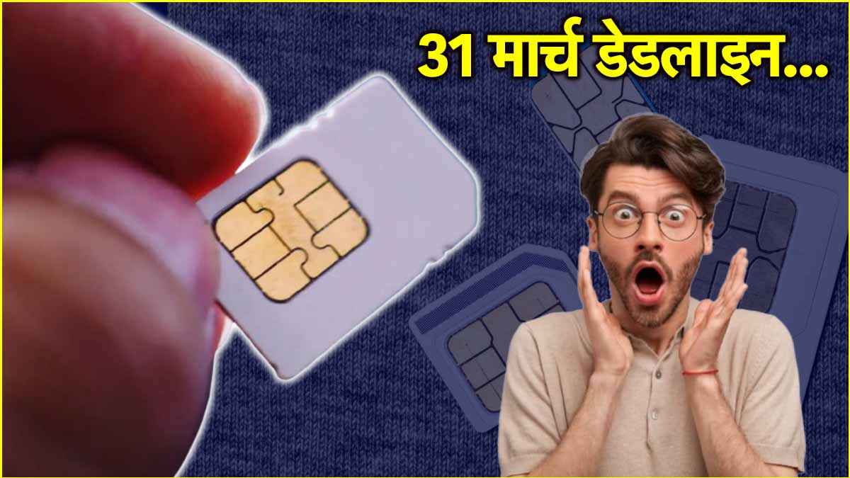 रजिस्ट्रेशन के बिना 1 अप्रैल से नहीं बिकेंगे SIM Card...आ गए नए नियम, फटाफट जान लें