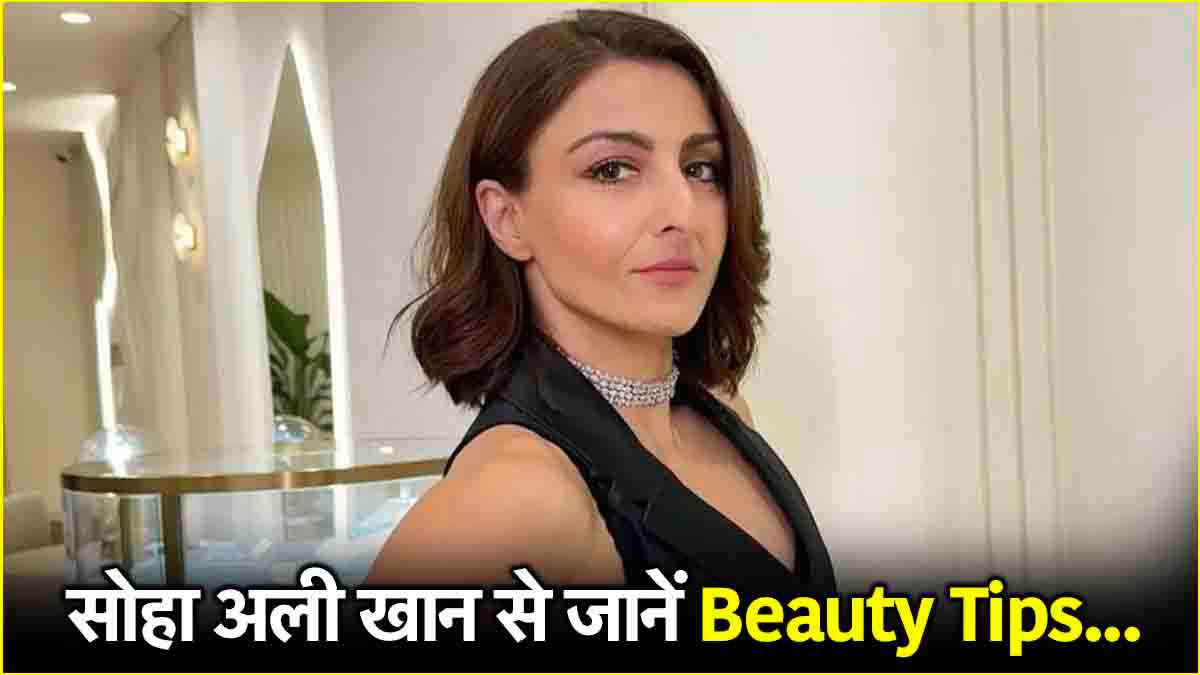Skin Care Tips: सोहा अली खान की ब्यूटी के 3 सीक्रेट, बताया-46 की उम्र में इतनी यंग कैसे?