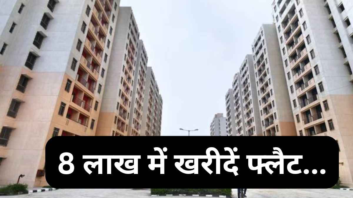 DDA: दिल्ली में कब तक खरीद सकते हैं 8 लाख वाले फ्लैट? लास्ट डेट और बुकिंग से जुड़ी पूरी जानकारी