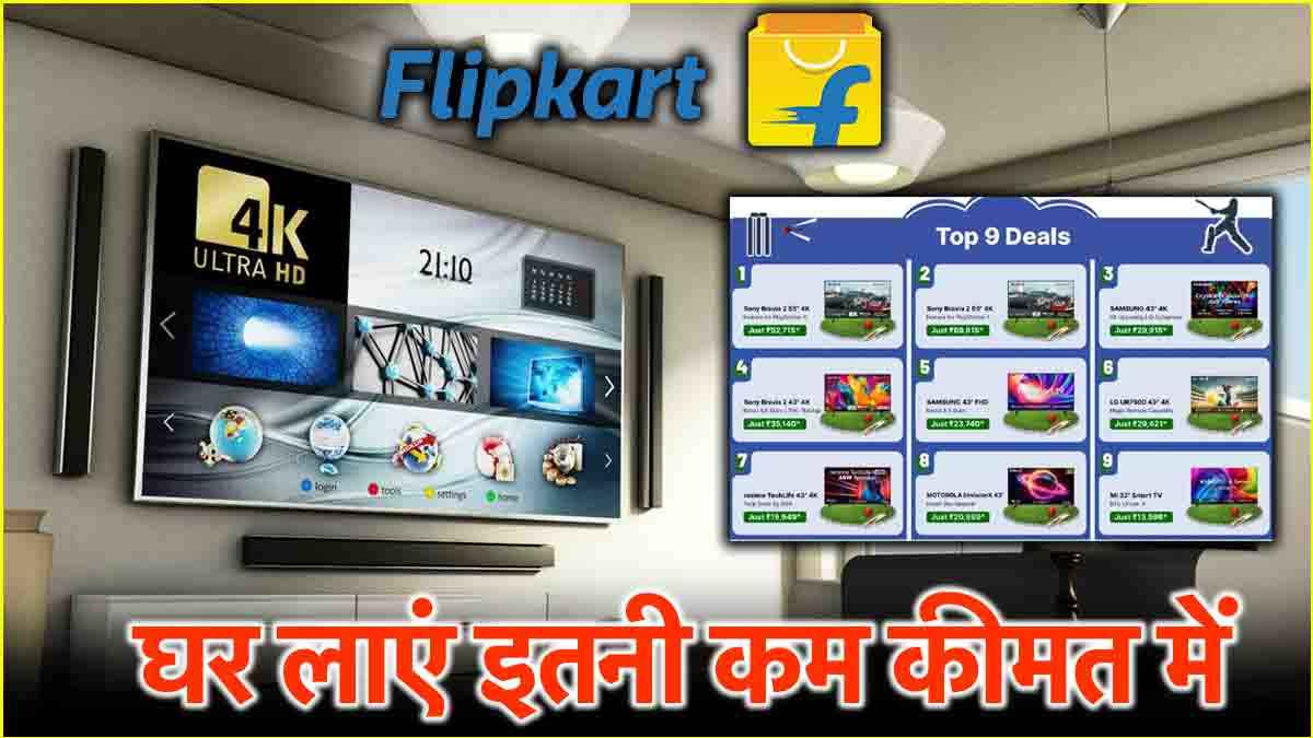 Flipkart दे रहा Smart TV पर 9 सबसे बड़ी Deals! जानें कीमत और फीचर्स