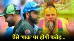 Sant Premanand On Ind-Pak Match (1)