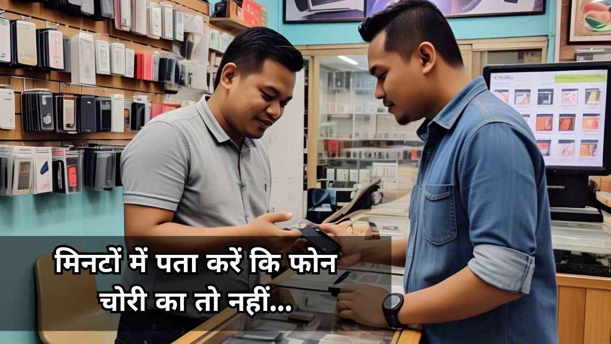 पुराना फोन खरीदने से पहले जरूर इस्तेमाल करें ये सरकारी वेबसाइट, नहीं होगा कोई फ्रॉड!