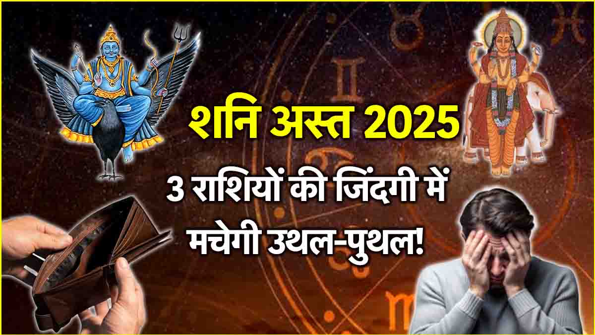 Shani Ast 2025 Before entering meen rashi Saturn will set in Aquarius 3 zodiac signs will have to face problems