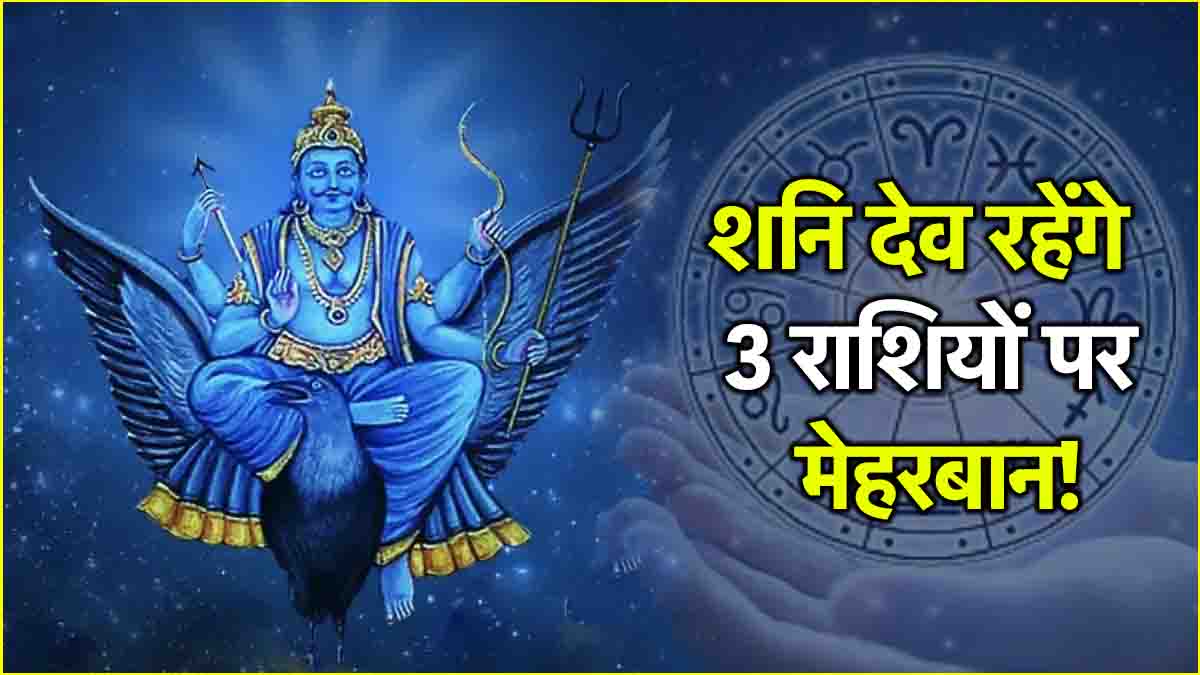 Shani Gochar 2025 3 zodiac signs happy due to change in Saturn constellation Luck will shine, there can be immense financial gain