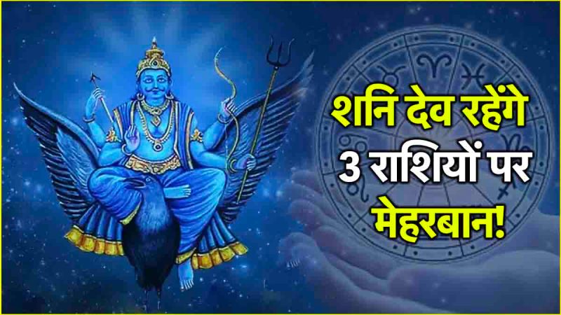 Shani Gochar 2025 3 zodiac signs happy due to change in Saturn constellation Luck will shine, there can be immense financial gain