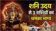 Shani Uday: Saturn will be kind to 3 zodiac signs from 6th April days will change immense wealth benefits