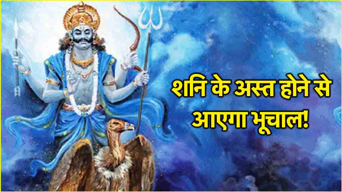 Grah Gochar 2025: गोचर से पहले शनि होंगे अस्त, इन 7 राशि वालों को हर काम में मिलेगी शिकस्त!