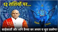 Shani Gochar When is Saturn Sadesati and Dhaiya more dangerous for 12 zodiac signs Know the effect and remedies of the outbreak from Pandit Suresh Pandey