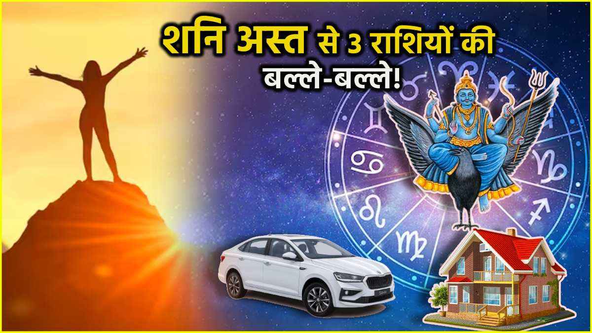 Shani Asta 2025: 28 फरवरी की रात से 3 राशियों का बदलेगा भाग्य! शनि देव चमकाएंगे किस्मत; बढ़ाएंगे धन!