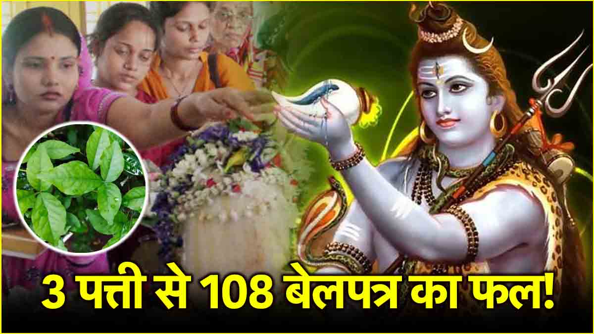 Mahashivratri Upay Great remedy to gain wealth on Maha shivratri luck will change Know the correct method and benefits of offering Belpatra on Shivling