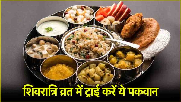 Maha Shivaratri food Recipes 2025: शिवरात्रि व्रत पर ट्राई करें ये 5 पकवान,  पेट भरेगा लेकिन मन नहीं! - 5 Delicious Fasting Recipes for Mahashivratri  Vrat