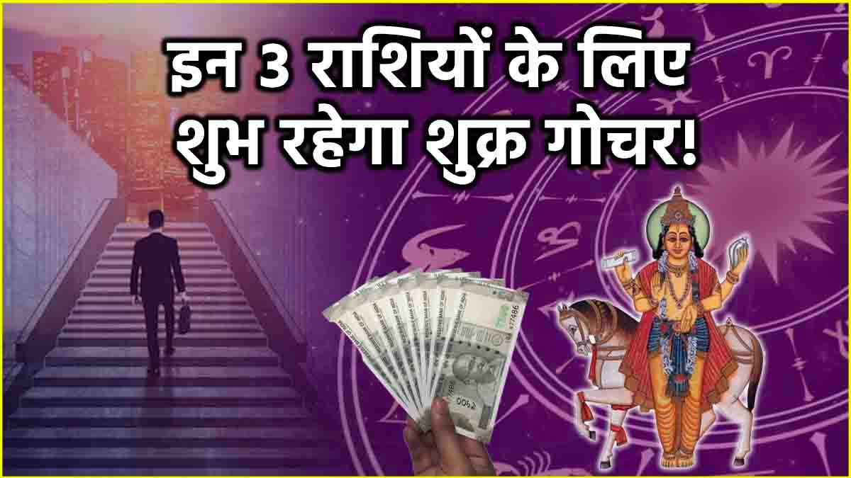 Shukra Gochar 2025