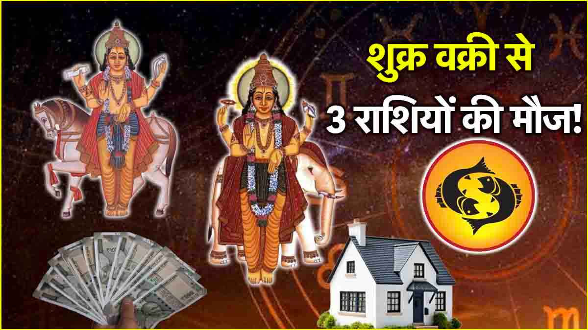 Shukra Gochar 2025 Luck of 3 zodiac signs will shine from March 2 Venus will move in reverse in Jupiter zodiac sign