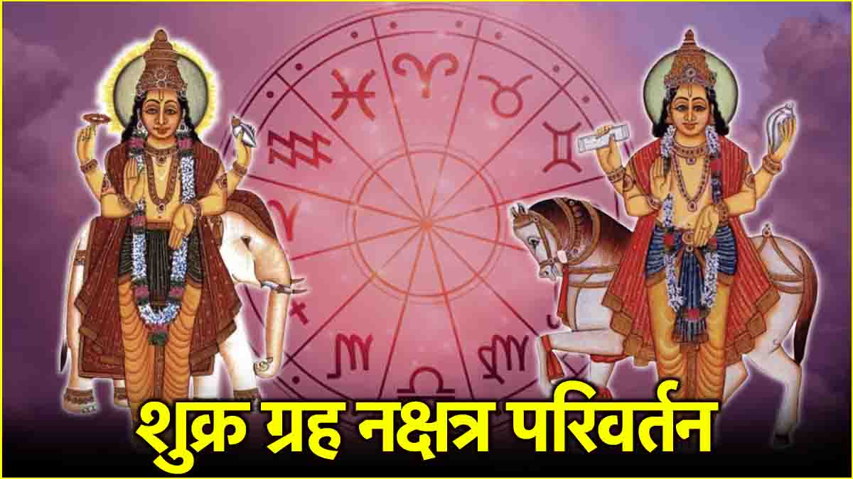 Shukra Nakshatra Gochar From 1st April 2025 3 zodiac signs are in trouble Venus will enter the constellation of Devguru Jupiter