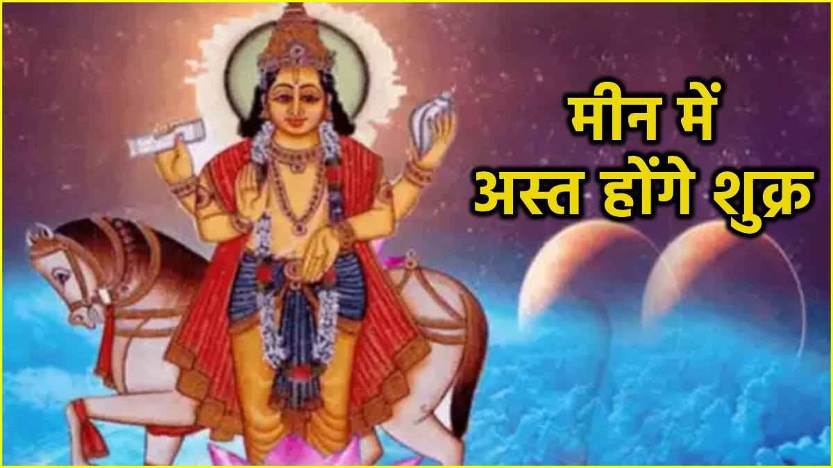 Venus Combust 2025: धन के दाता शुक्र होंगे मीन में अस्त, इन 5 राशि वालों के जीवन में आएगा भूचाल!