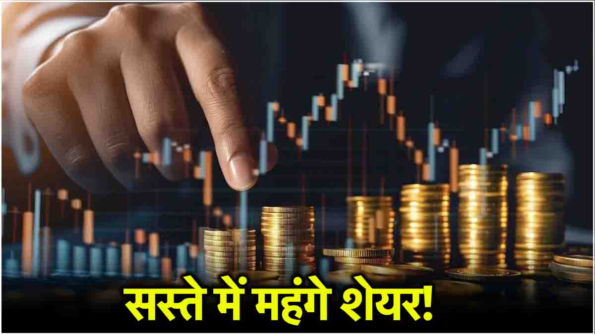 Stock Market: बंपर डिस्काउंट पर मिल रहे ये शेयर, बाजार में गिरावट से सबकुछ हो गया सस्ता