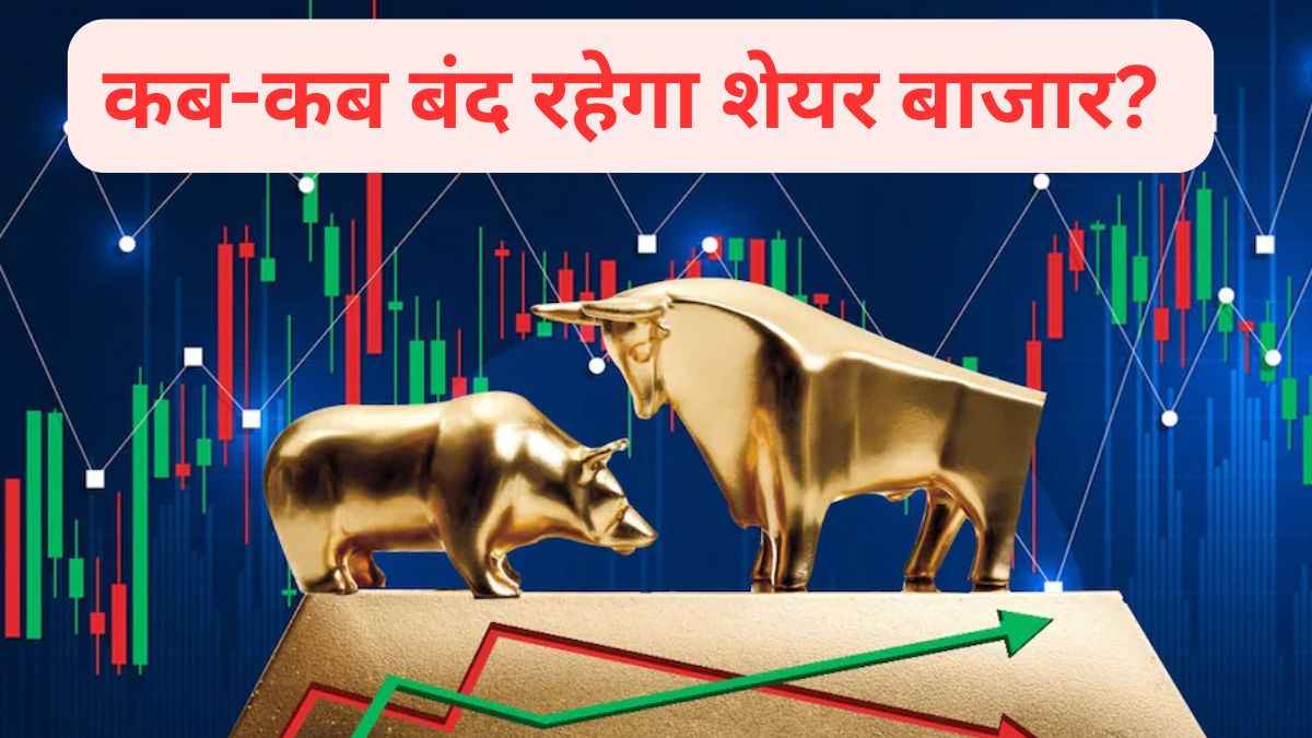 Stock Market Holiday: महाशिवरात्रि 2025 पर बाजार खुलेगा या नहीं? देखिए छुट्टियों की पूरी लिस्ट