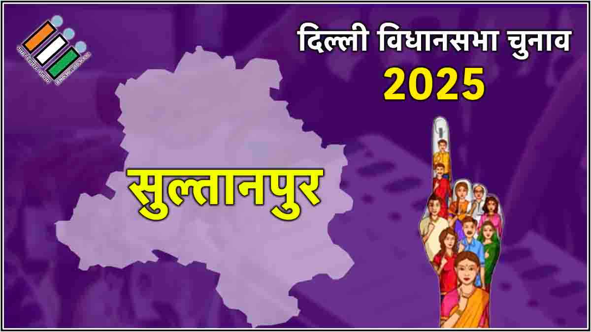 Delhi Sultanpur Majra Assembly Election Result 2025: सुल्तानपुर माजरा से AAP के मुकेश कुमार अहलावत की शानदार जीत