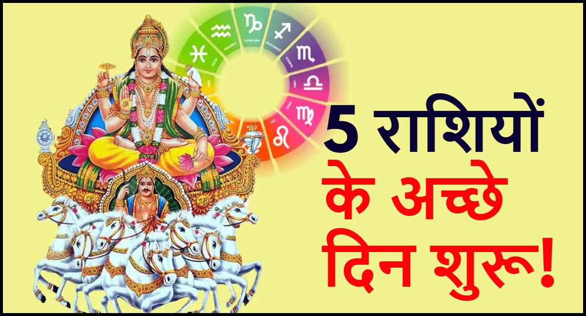 Surya Nakshatra Parivartan 5 lucky zodiac signs