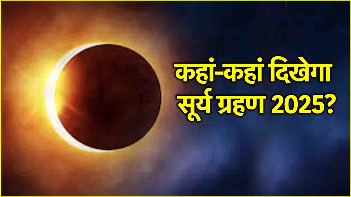 Surya Grahan 2025 When will the first solar eclipse of the year occur Know whether it will be seen in India or not