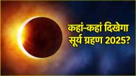 Surya Grahan 2025 When will the first solar eclipse of the year occur Know whether it will be seen in India or not