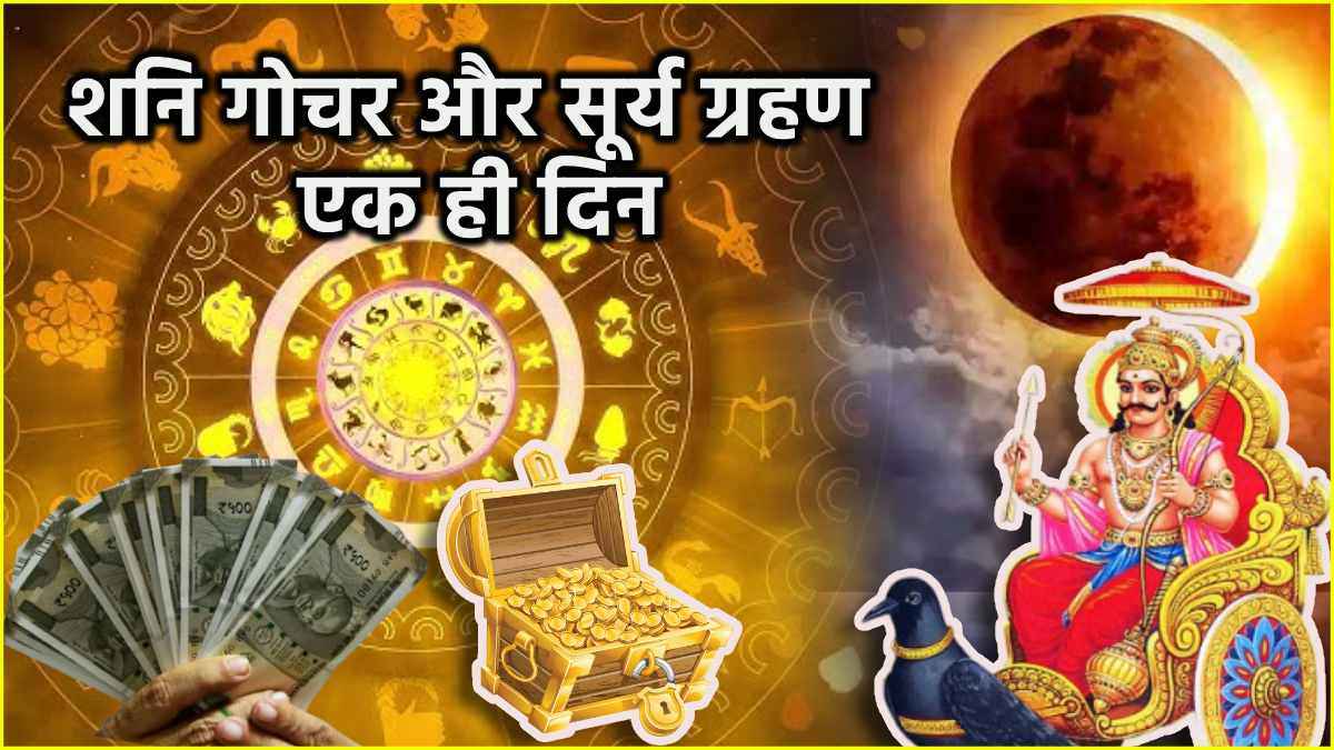 Surya Grahan 2025: 29 मार्च को सूर्य ग्रहण, शनि गोचर के साथ 3 राशियों पर पड़ेगा शुभ प्रभाव!
