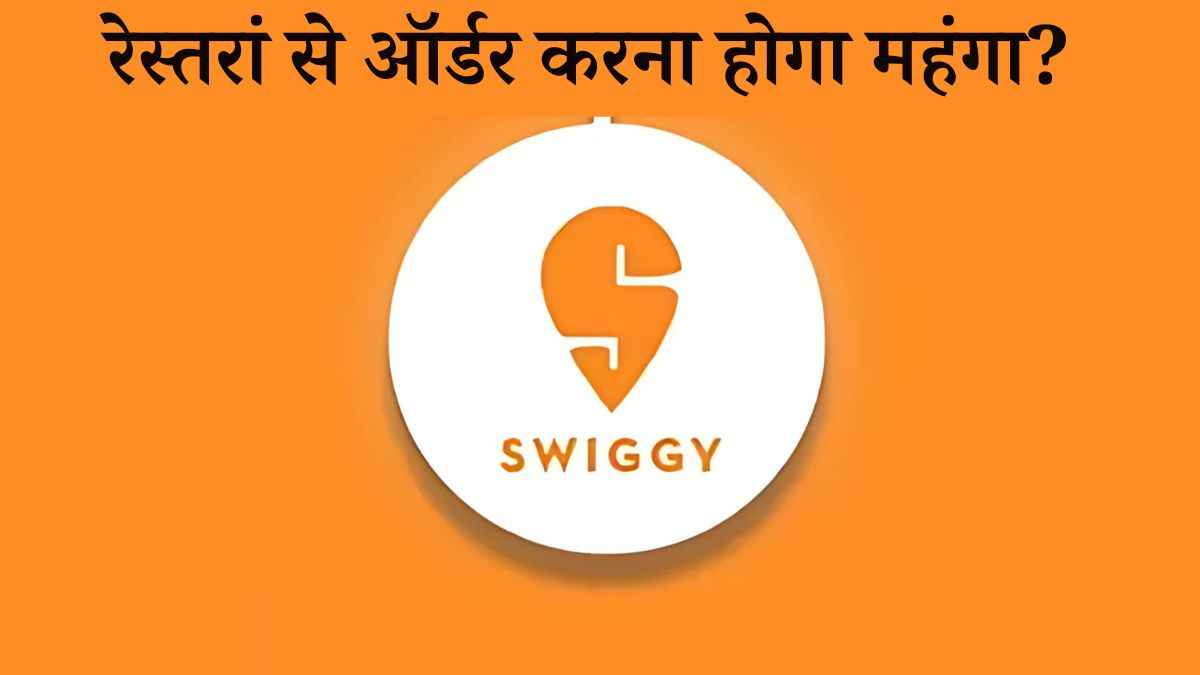 Swiggy से खाना मंगाना महंगा! प्लेटफॉर्म के इस फैसले से मार्केट में मचा हड़कंप