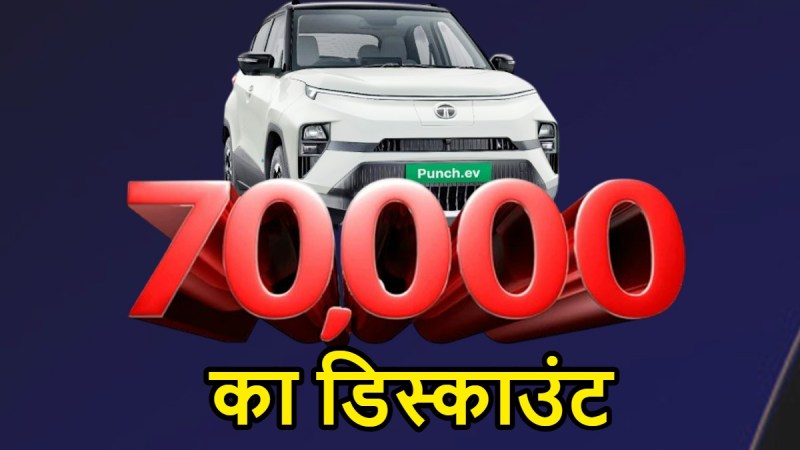 tata-punch-ev-stock-clear-discount-upto-rs-70000-in-february