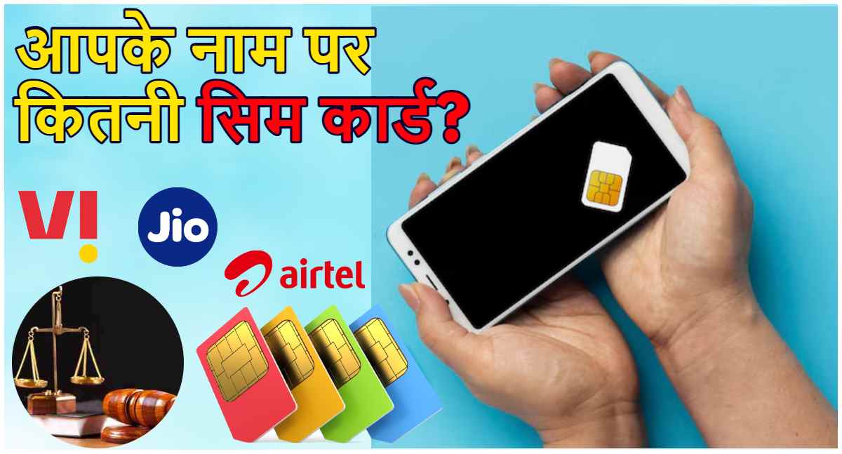 TRAI Rules Jio Airtel or Vi have more than 9 SIMs Fine up to Rs 2 lakh will be imposed Quickly find out how many SIM cards you have from your Aadhaar card