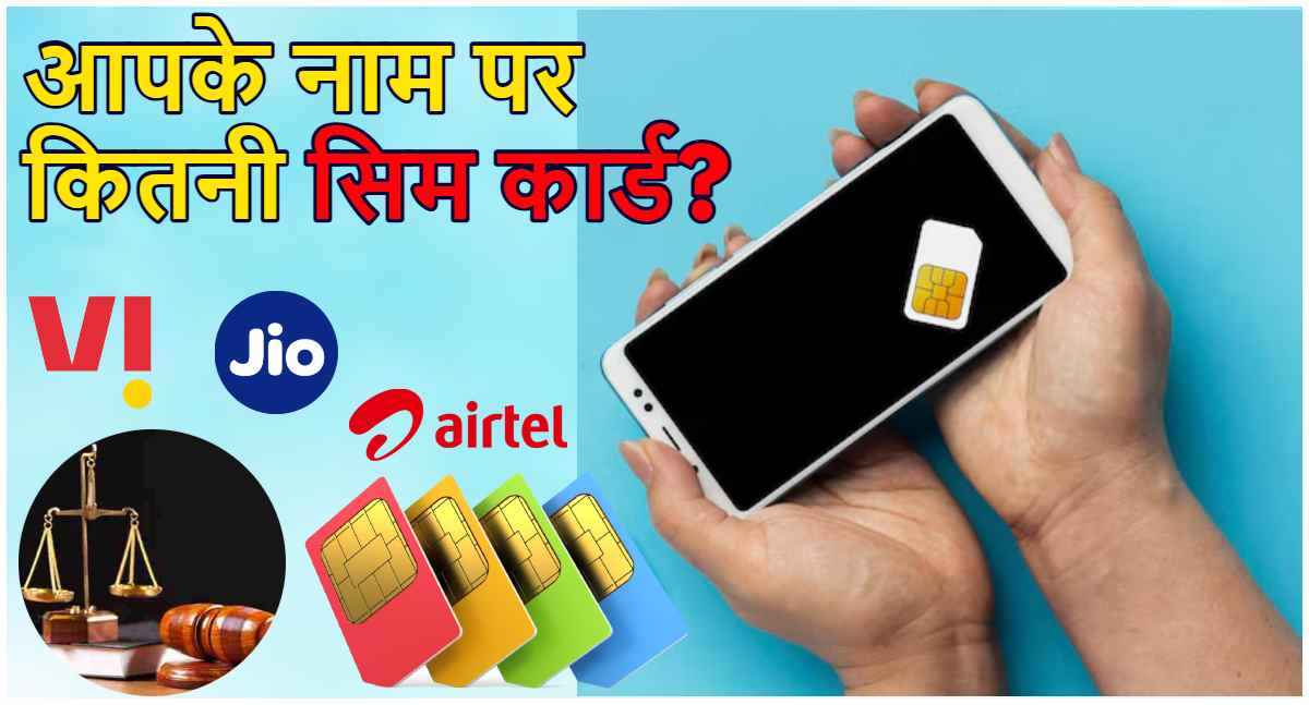 TRAI Rules: जियो, एयरटेल या Vi की है 9 से ज्यादा SIM? लगेगा 2 लाख रुपये तक जुर्माना! जल्दी पता करें आपके Aadhaar कार्ड से कितने सिम कार्ड