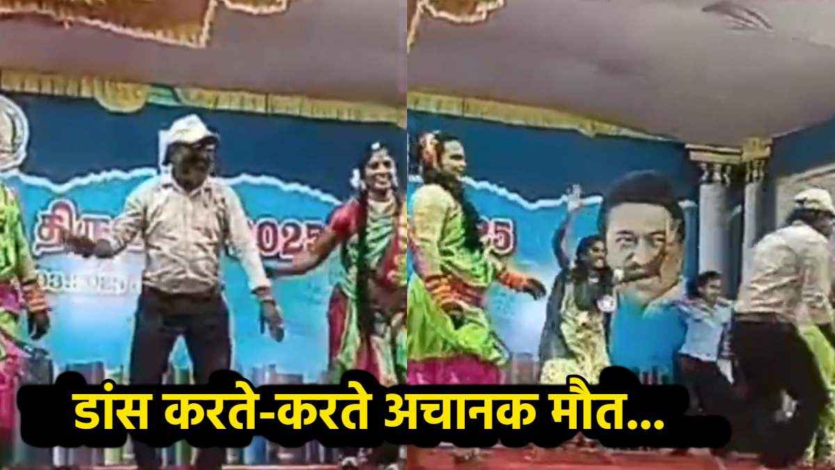 Dance Death Video: डांस करते समय स्टेज पर फिर अचानक मौत, तमिलनाडु से वीडियो वायरल