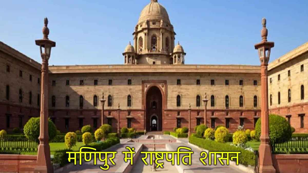 Explainer: कब और क्यों लगता है राष्ट्रपति शासन, क्या हैं इससे जुड़े प्रावधान? जानें सब कुछ
