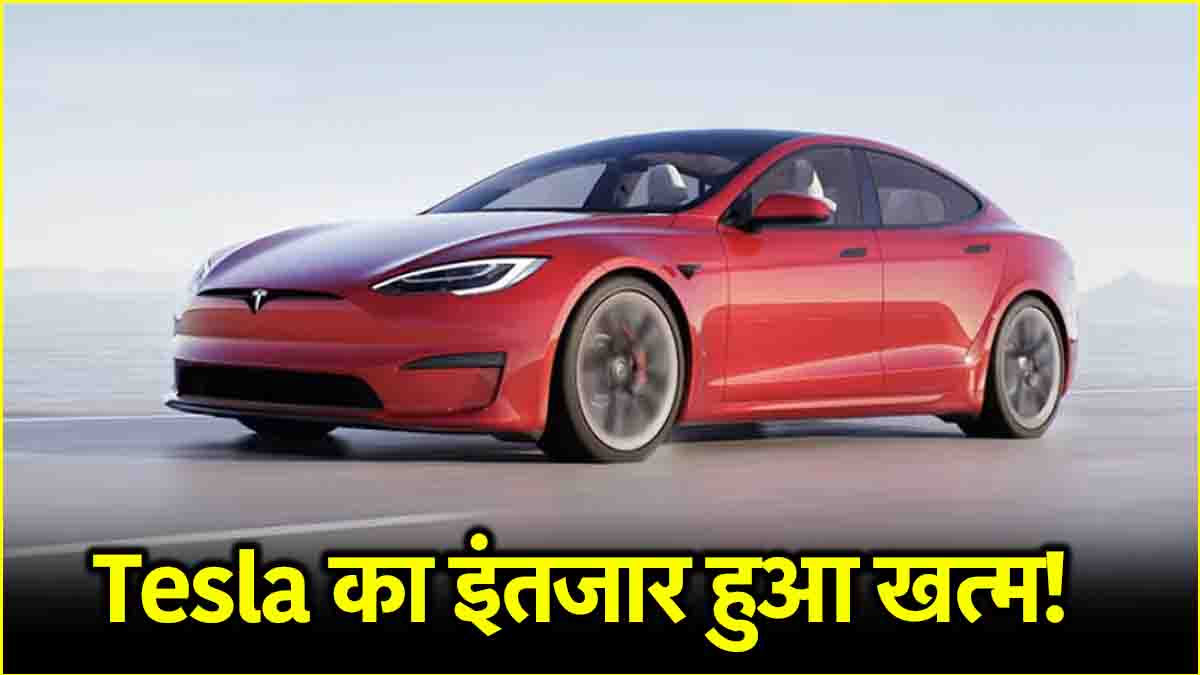 इंतजार खत्म! अप्रैल में आएगी Tesla की पहली इलेक्ट्रिक कार! इतनी होगी कीमत