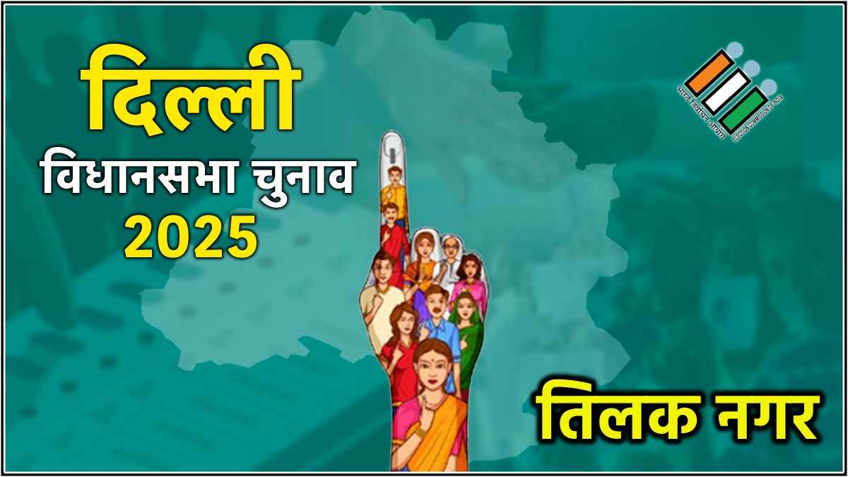 Tilak Nagar Assembly Election Result: BJP को AAP ने किया पस्त, जनरैल सिंह की जबरदस्त जीत