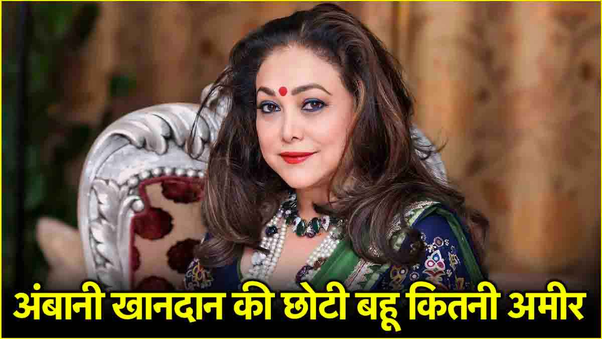 अंबानी परिवार की छोटी बहू टीना अंबानी कितनी अमीर? एंटीलिया से कम नहीं 80 की दशक की एक्ट्रेस का घर