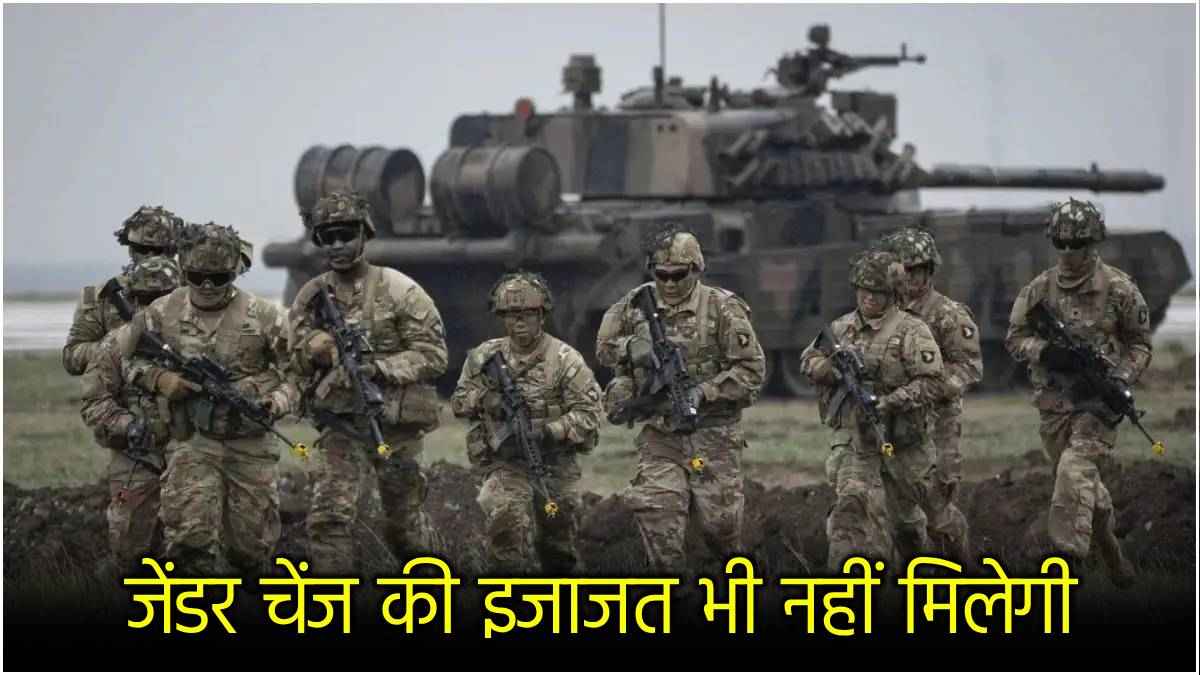 US Army Recruitment: सेना में अब भर्ती नहीं होंगे ट्रांसजेंडर, जानें Donald Trump ने क्यों लिया यह फैसला?